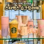 2024 스타벅스 슈크림라떼 마신 후기 스타벅스 봄 시즌 음료 소개 및 가격정보