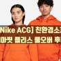 [나이키] 나이키 ACG 써마핏 플리스 풀오버 후디 착용후기