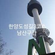 서울 한양도성길3코스 남산구간