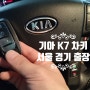 기아 k7 스마트키 분실, 자동차 키 복사 서울 용산 출장