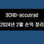 [SCHD-accutrad] 2024년 2월 수익 정리