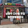 남양주 다산동 맛집 철원양평해장국 다산점