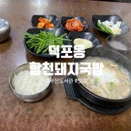 부산 덕포 부산도서관 돼지국밥맛집 / 합천돼지국밥