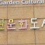 전주 정원문화센터