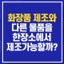 화장품제조와 다른제품(공산품 등)을 하나의 장소에서 제조할 수 있을까요? [화장품제조시설기준]