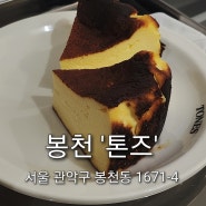 서울대입구역 카페ㅣ톤즈(TONES) 인생 바스크 치즈케이크 맛집