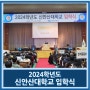 신안산대학교 2024학년도 입학식 및 새내기 Start-up 프로그램 성황리에 마쳐