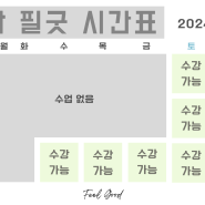 일산 주엽 한국화 입시전문 필굿 미술학원 시간표