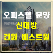 투자하기 좋은 서울 신축 오피스텔 신대방 건원베스트원에 대하여 알아보자.
