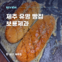 제주 유명 빵집 촉촉한 마늘 바게뜨: 성산 보룡제과