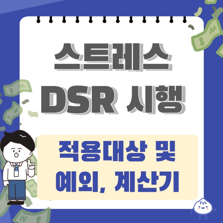 스트레스 DSR 시행, 뜻, 적용 대상 및 예외, 계산기 사용 깔끔 정리 : 네이버 블로그