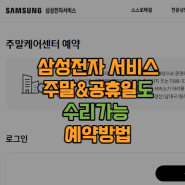 삼성 전자 서비스센터 주말 공휴일 예약 방법 (전국 9곳 주말케어센터)