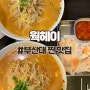 [부산대역] 부산대 맛집 추천 웍헤이 : 반응 좋은 맛집 후기(주차정보O)