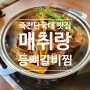 맛있어서 또 가고싶은 등뼈갈비찜이 있는 죽전단국대맛집 '매취랑'