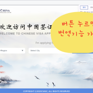 중국 비자셀프발급 신청서 작성법 1.2탄-최신판-(로그인방법)