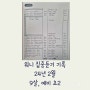 [집듣기록] 2024년 2월, Jigsaw jones, My weirder school