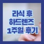 라식수술 후 하드렌즈 적응 1주일 후기 (Feat.더봄안경원, 수명, 뾱뾱이)