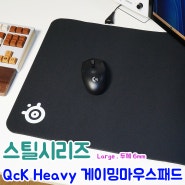 스틸시리즈 Qck Heavy Large 게이밍 마우스패드 :: 두께 6mm의 게임을 위한 게이밍마우스패드추천