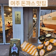 여주 돈까스 맛집 승우 여주 본점 후기