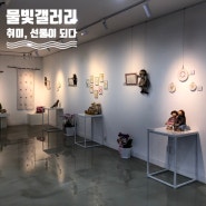 [전시회후기] 진주 진양호 물빛갤러리 <취미,선물이 되다> 전시회 후기