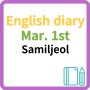 영어일기 English diary 영어에세이 영어작문 Mar. 1st / 삼일절 Samiljeol(Independence Movement Day)