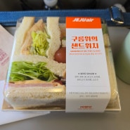 제주항공 기내식 - 구름위의 샌드위치