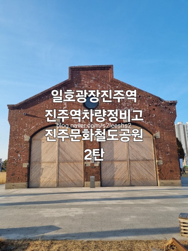 <국내여행>[경남/진주] 진주역 일호광장 코레일부지의 옛진주역...