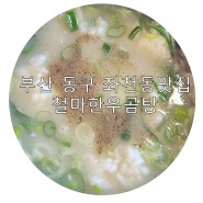 [부산 동구] 좌천동 전메뉴포장가능 곰탕 갈비탕 맛집 철마한우곰탕