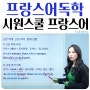 시원스쿨 프랑스어 기초부터 DELF 델프시험까지 프랑스어독학 추천