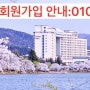 새봄 맞이 소노호텔앤리조트(구. 대명리조트/대명콘도) 소노러스 회원권 신규 회원모집