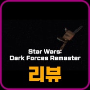 Star Wars: Dark Forces Remaster 게임리뷰
