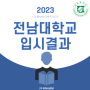 2023학년도 전남대학교 입시결과 (경쟁률 / 최고 / 평균 / 최저 내신)