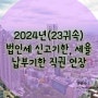 법인세 신고기한, 세율, 납부기한 직권 연장 2024년(23귀속)