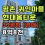 학군좋은 평촌동 귀인마을 현대홈타운 33평형 경매물건