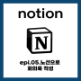 [노션활용] epi.05. Notion 생산성 높이는 노션 회의록 작성 데이터베이스 활용, 보기 링크 복사 기능 사용