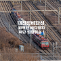 [Railway Stroy] 퇴역한 바다열차, 대전철도차량정비단 입창