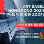 [스마트원] Art Basel Hong Kong 2024(아트 바젤 홍콩 2024)