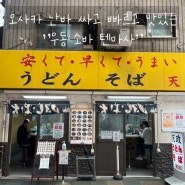 [일본 오사카 맛집] 오사카 난바, 싸고 빠르고 맛있는 “우동 소바 텐마사”