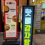 서현감자탕맛집 추천 '숯불뼈구이 핫뼈감자탕 본점' 감자탕 찐맛도리