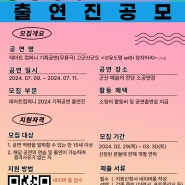2024 태아트 컴퍼니 기획 무용공연 출연진 공모 ㅣ출연진 모집