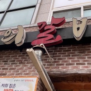 청주 산남동 갈비탕 맛집 '조선의 갈비탕'ㅣ주차·주문 시 돌솥밥 제공