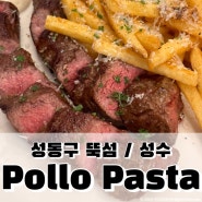 뽈로파스타 | 성동구 서울숲 베이컨 스테이크 파스타 맛집
