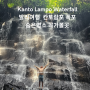 발리자유여행코스 우붓 칸토람포폭포 Kanto Lampo Waterfall 숨은명소 꼭가보세요.