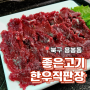 광주 북구 용봉동 한우식당 광주24시고기집 [좋은고기한우직판장]