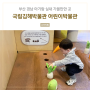 김해 아기랑 실내 체험놀이 국립김해박물관 김해어린이박물관