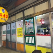 공주 산성시장 맛집 '청솔 소머리국밥' 줄서는 맛집 내돈내산