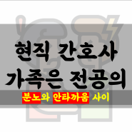 나는 현직 간호사, 가족은 전공의 (분노와 안타까움 사이에서)