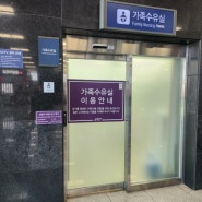 평택지제역 가족수유실, 아기 기저귀갈이대 이용후기, 위치