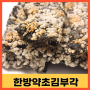 산청 한방약초 김부각 추천간식