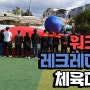 인천부천김포 회사 학교 레크레이션 체육대회 운동회 대형행사전문업체